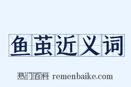 鱼茧近义词是什么意思的图片